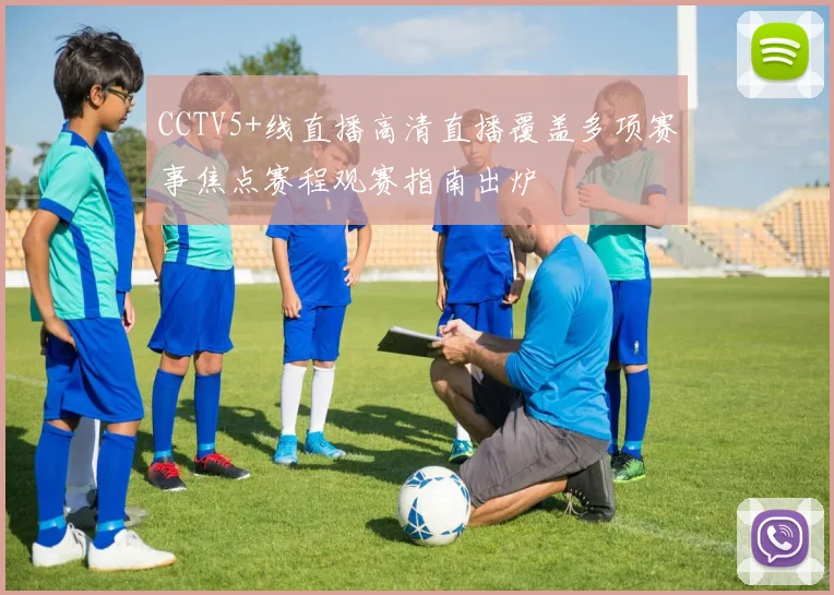 CCTV5+线直播高清直播覆盖多项赛事焦点赛程观赛指南出炉