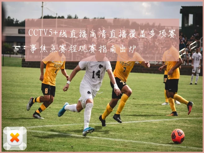 CCTV5+线直播高清直播覆盖多项赛事焦点赛程观赛指南出炉