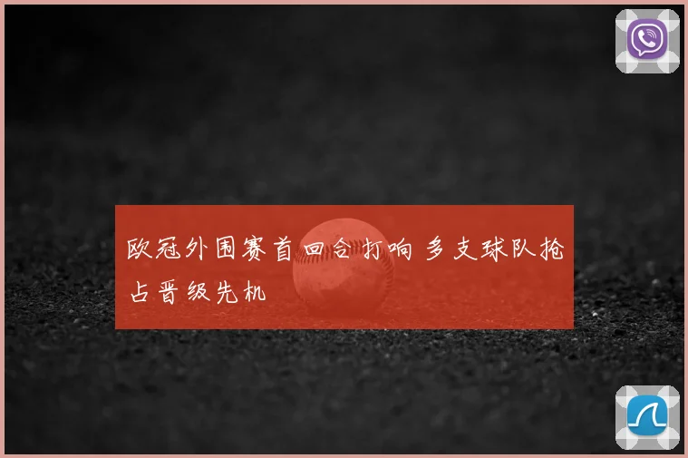 欧冠外围赛首回合打响 多支球队抢占晋级先机