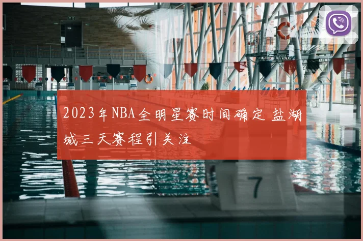 2023年NBA全明星赛时间确定 盐湖城三天赛程引关注