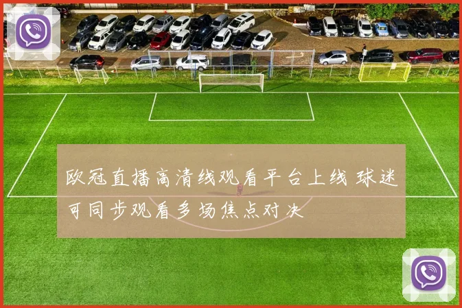 欧冠直播高清线观看平台上线 球迷可同步观看多场焦点对决