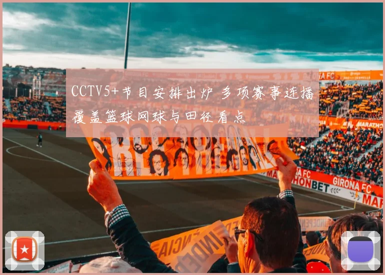 CCTV5+节目安排出炉 多项赛事连播覆盖篮球网球与田径看点