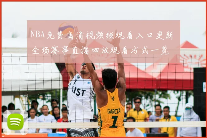 NBA免费高清视频线观看入口更新 全场赛事直播回放观看方式一览