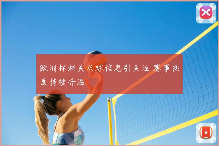 欧洲杯相关买球信息引关注 赛事热度持续升温
