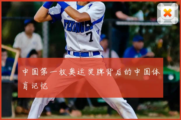 中国第一枚奥运奖牌背后的中国体育记忆