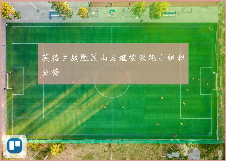 英格兰战胜黑山后继续领跑小组积分榜