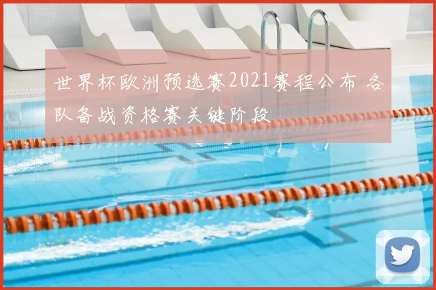 世界杯欧洲预选赛2021赛程公布 各队备战资格赛关键阶段