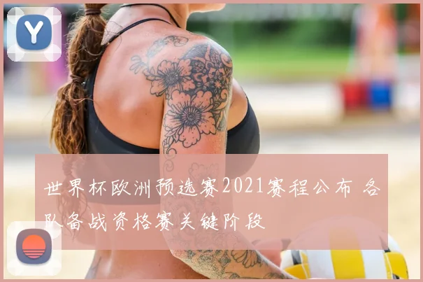 世界杯欧洲预选赛2021赛程公布 各队备战资格赛关键阶段