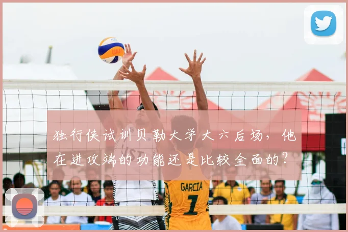 独行侠试训贝勒大学大六后场，他在进攻端的功能还是比较全面的？