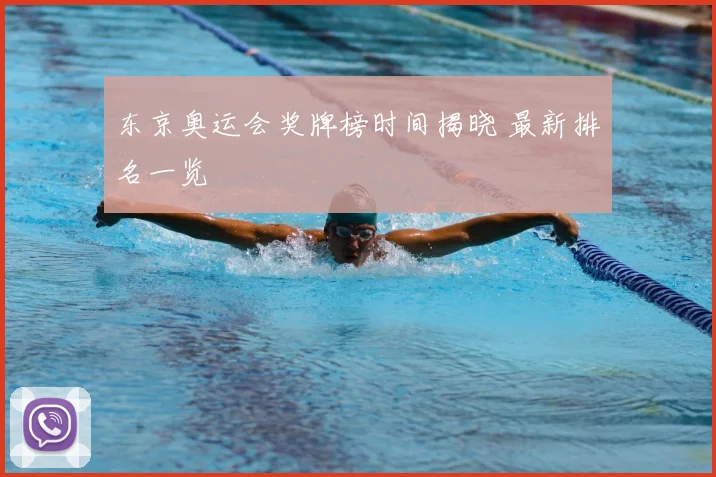 东京奥运会奖牌榜时间揭晓 最新排名一览