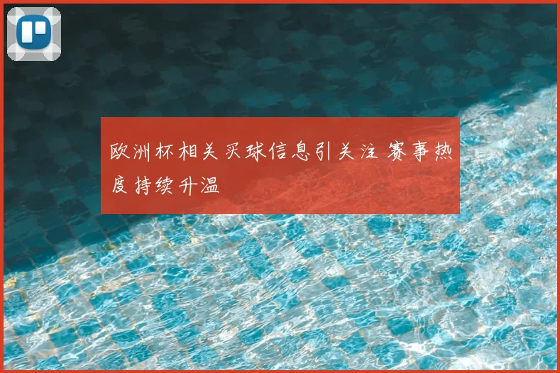 欧洲杯相关买球信息引关注 赛事热度持续升温