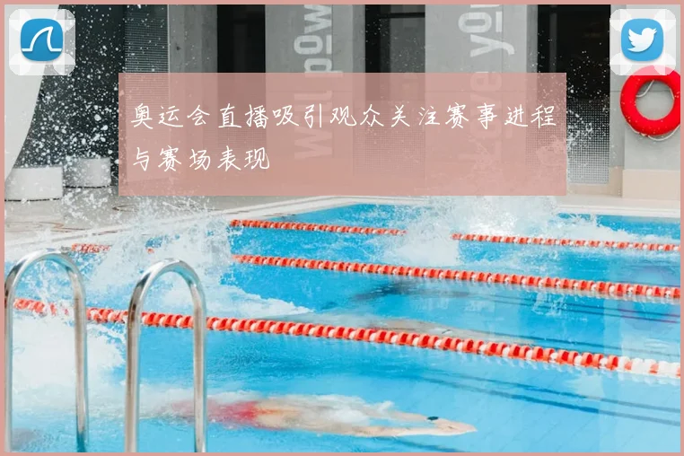 奥运会直播吸引观众关注赛事进程与赛场表现