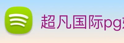 超凡国际pg娱乐电子游戏 logo